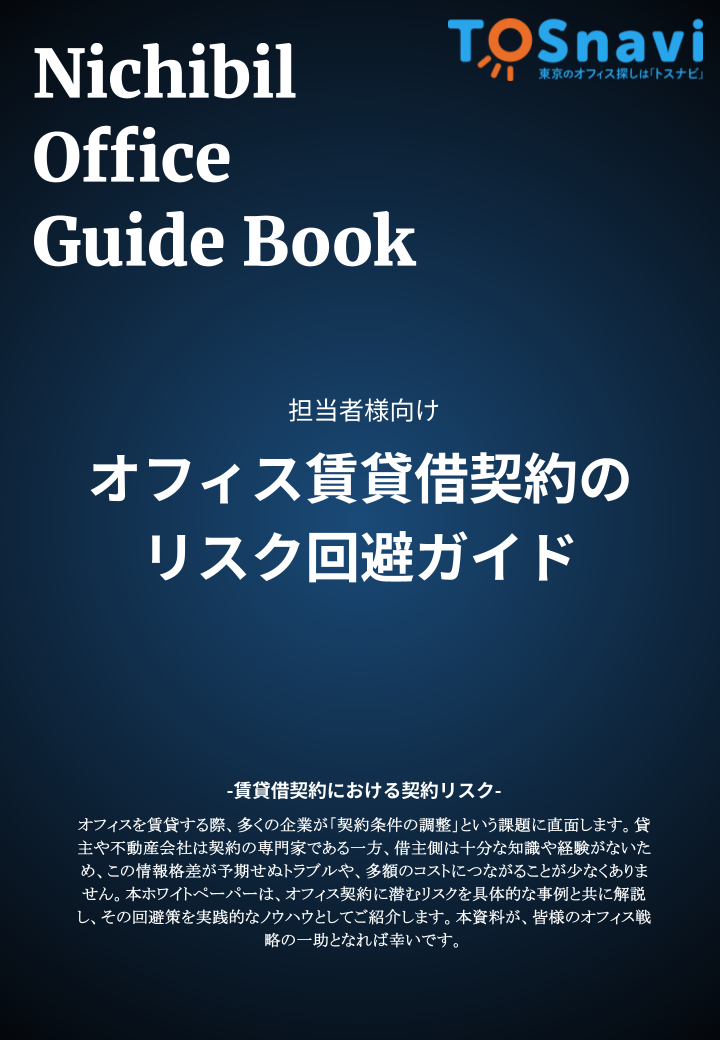 オフィス賃貸借契約のリスク回避ガイド